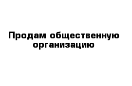  Продам общественную организацию